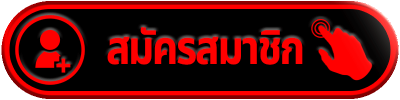 สมัครสมาชิก